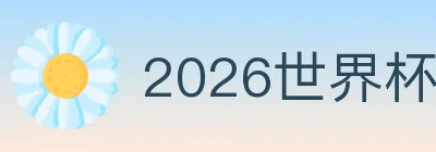2026世界杯APP下载 Logo